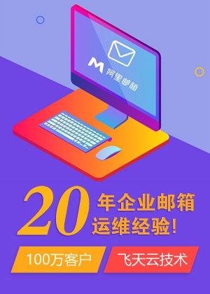 阿里云企业邮箱登录入口官网详解插图 阿里云企业邮箱登录入口官网详解插图