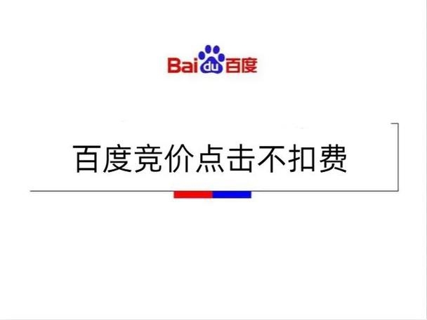 百度关键词点击不收费，理解与优势插图
