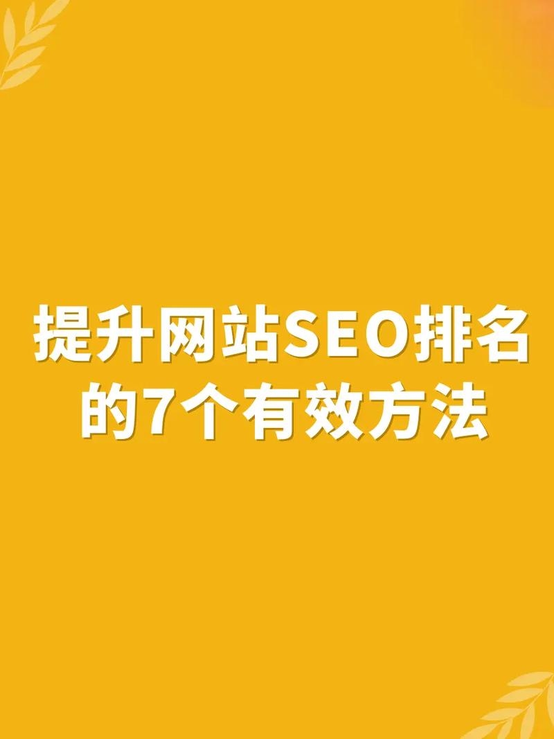 百度SEO优化,提升网站排名的关键策略插图 百度SEO优化,提升网站排名的关键策略插图