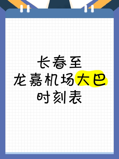 长春火车站至龙嘉机场大巴时刻表（最新2023版）插图