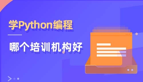 成人Python培训，如何选择适合自己的编程课程与机构？零基础亦可学！插图