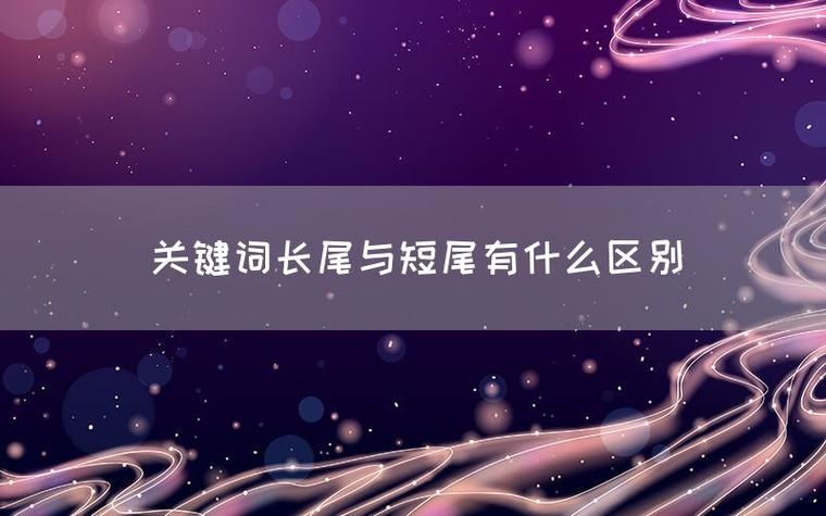 长尾关键词与短尾关键词的区别插图 长尾关键词与短尾关键词的区别插图
