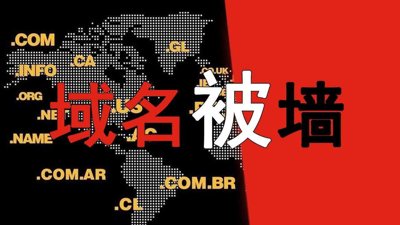 查域名被墙,解析与应对策略插图 查域名被墙,解析与应对策略插图