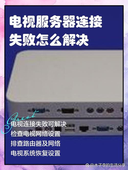 电视服务器连接异常解析与处理插图 电视服务器连接异常解析与处理插图