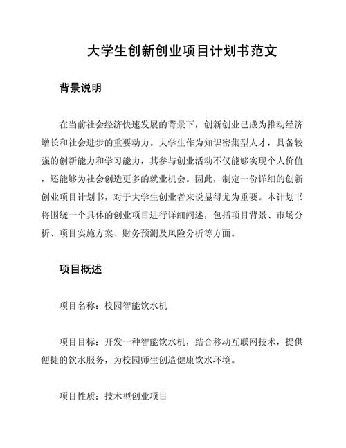 大学生创业计划书模板范文插图 大学生创业计划书模板范文插图
