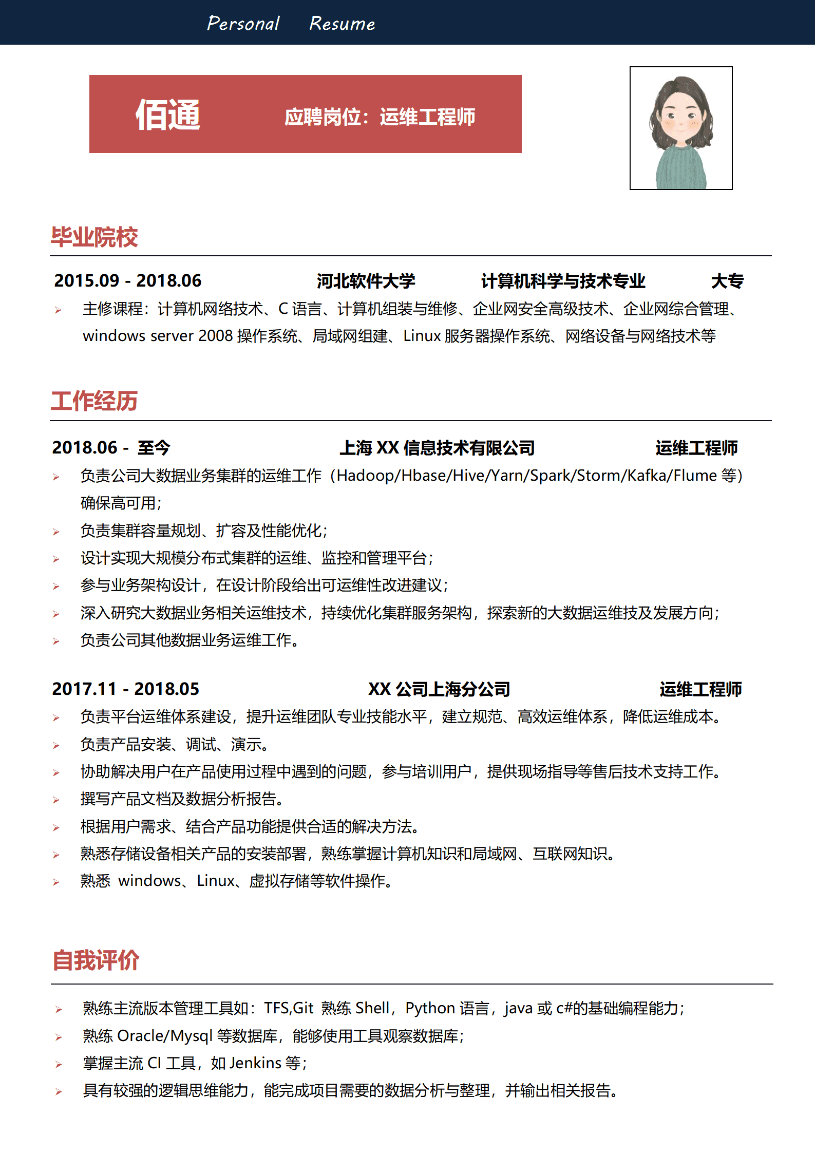 服务器运维工程师简历模板及求职意向展示插图