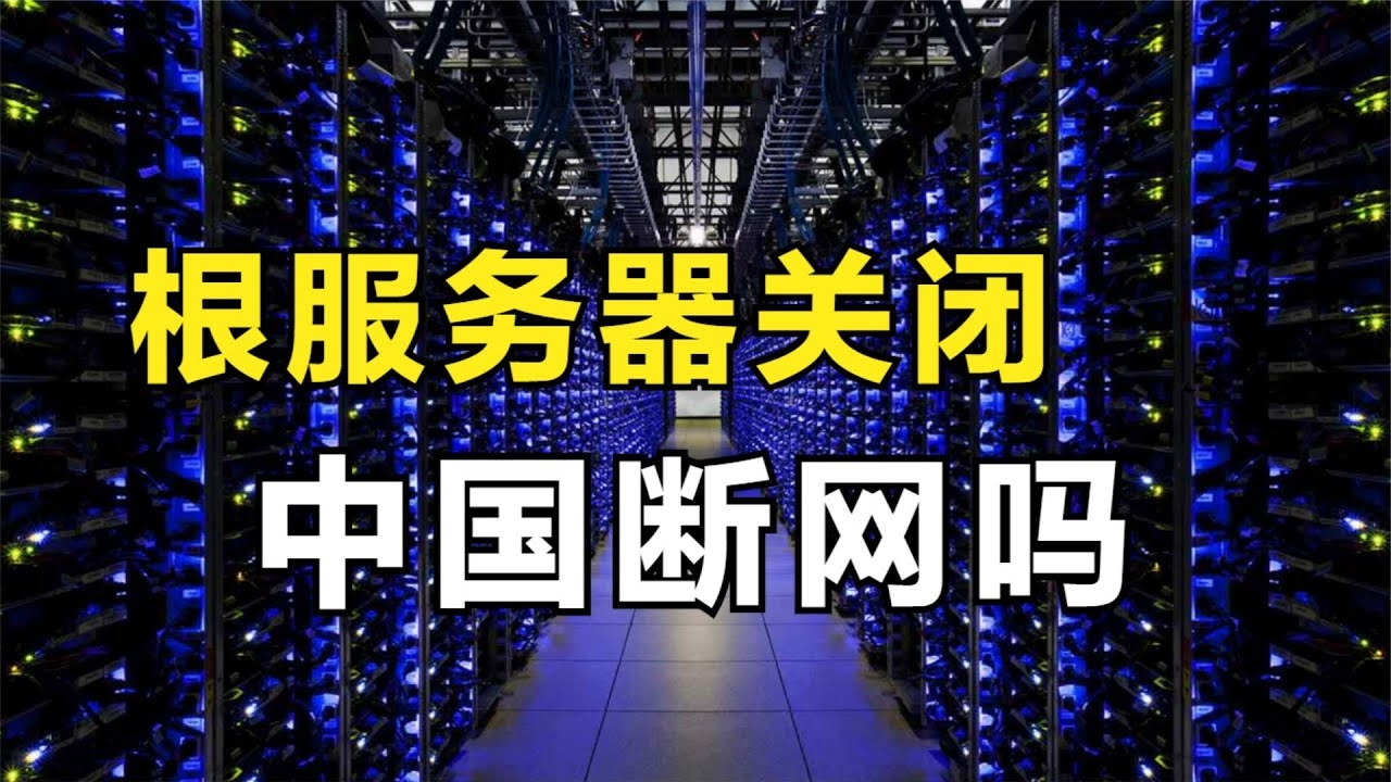 根服务器世界分布，全球网络架构的基石插图