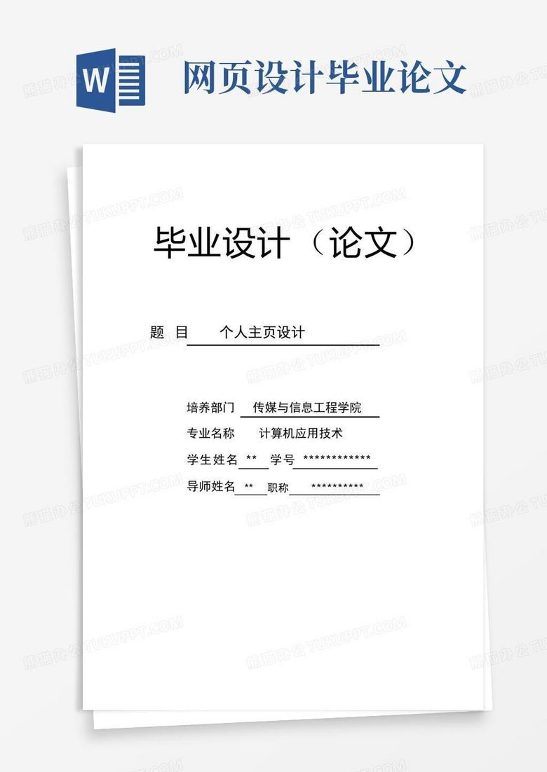 个人网站设计毕业论文摘要插图