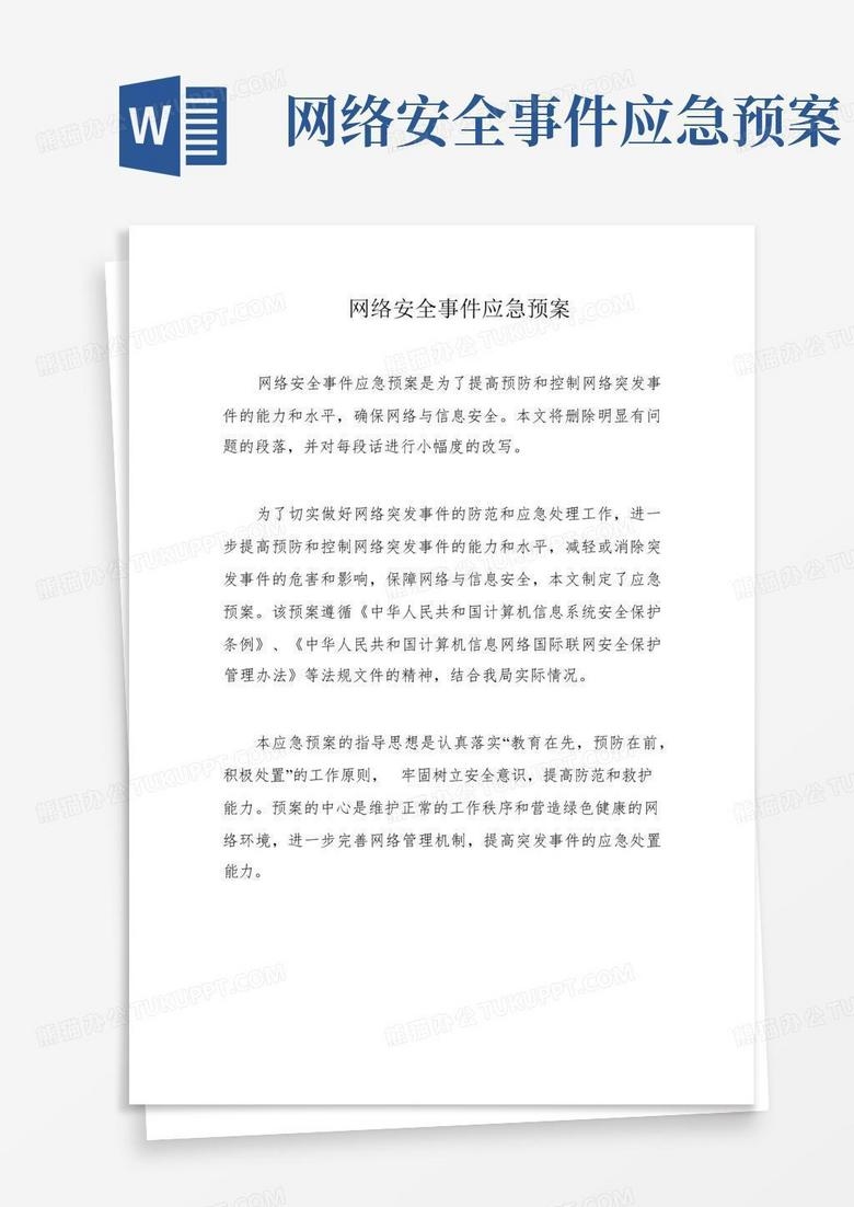 公司网络安全事件应急预案插图
