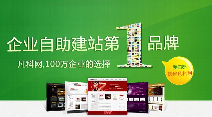 广州自助建站服务，凡科信息科技引领行业前行插图