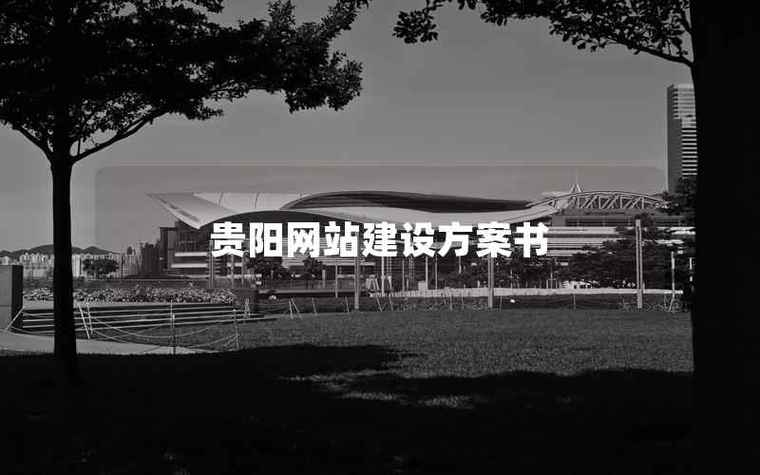 贵阳网站建设地址，打造现代化网络门户的核心位置插图