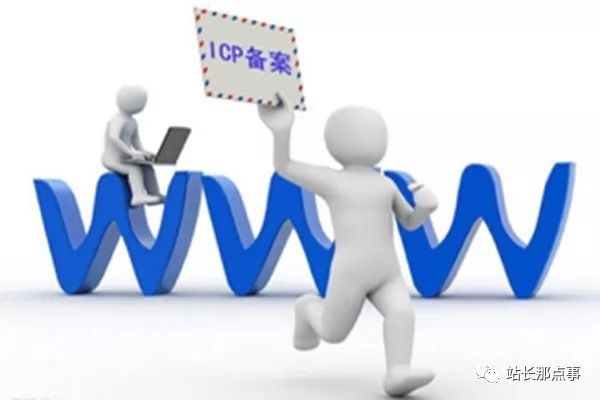 关于网站备案登记的主要事项详解插图
