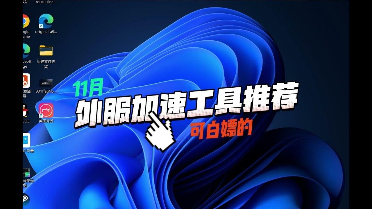 海外回国加速器免费，解决游戏延迟的利器插图
