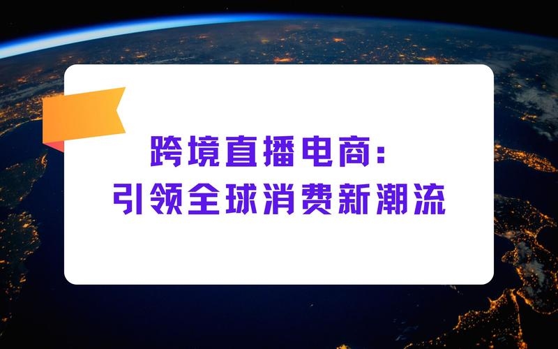 海外跨境电商直播,开启全球贸易新篇章插图 海外跨境电商直播,开启全球贸易新篇章插图