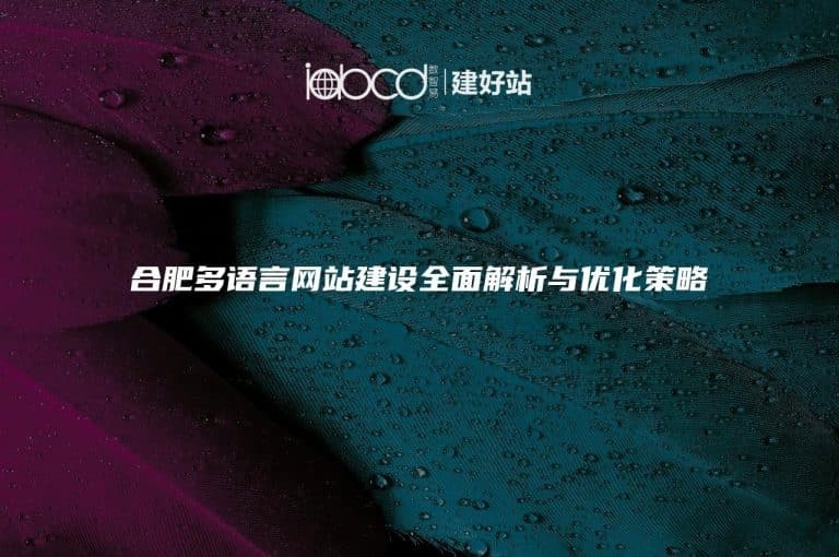 合肥网站建设价格解析插图