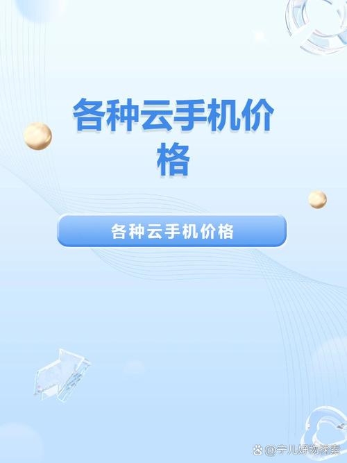 价格实惠的云手机，性价比之选插图