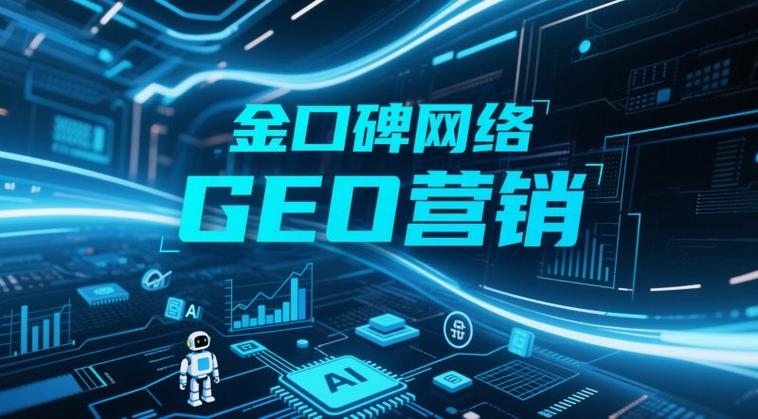 金口碑网络，专业搜索引擎优化服务与AI营销专家插图