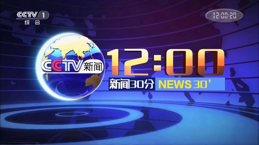 今天的新闻30分直播，时事速递与深度解读的完美结合插图