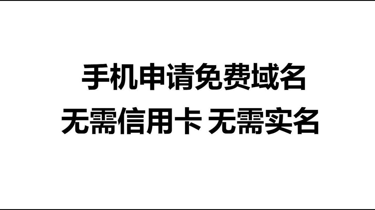 解析A记录免费域名申请，步骤与注意事项插图