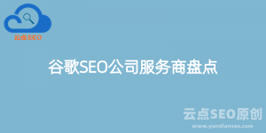 济南兴田德润，谷歌SEO公司的明智选择插图