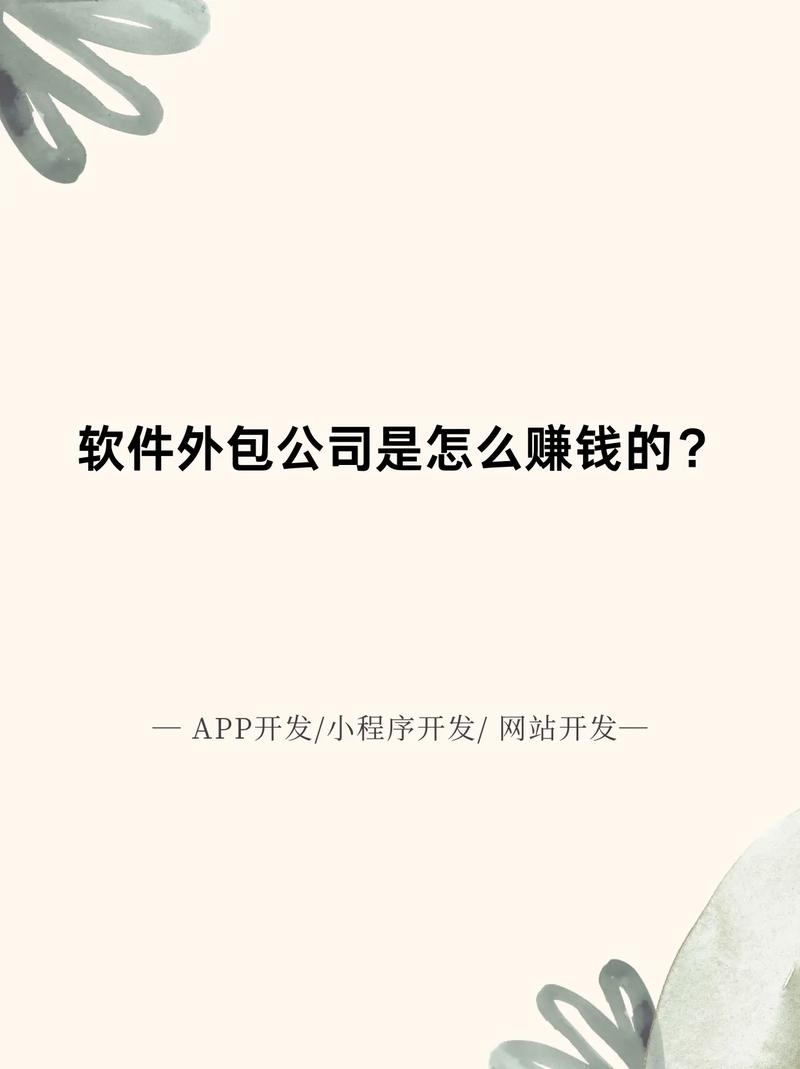 开软件外包公司是否赚钱?插图 开软件外包公司是否赚钱?插图