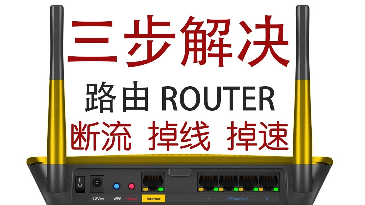 路由器断线原因及解决策略插图