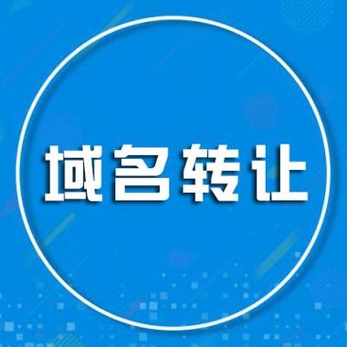 您正在访问的域名可转让—探索域名转让的奥秘与价值插图