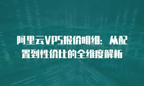 全球CDN加速虚拟主机服务推荐，性价比、稳定性与优质服务的选择插图