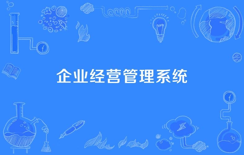企业经营管理系统插图 企业经营管理系统插图