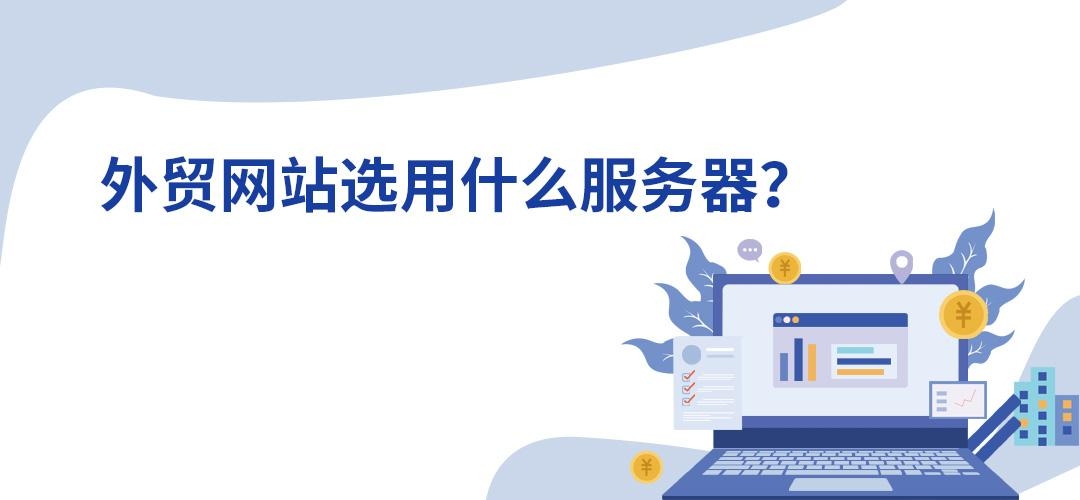 企业外贸网站服务器选择指南，选型、托管与策略建议插图