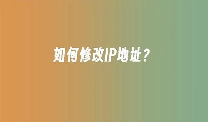 如何更改IP地址，Windows 10电脑操作指南插图
