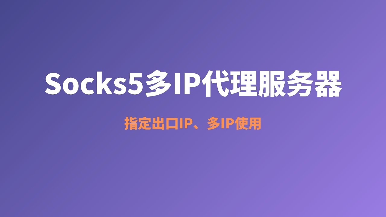 如何配置Socks5全局代理的详细教程插图 如何配置Socks5全局代理的详细教程插图