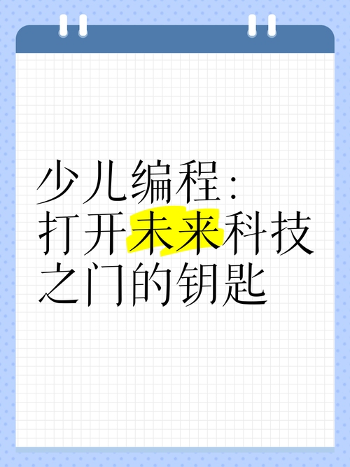 少儿编程，开启未来科技之门的钥匙插图