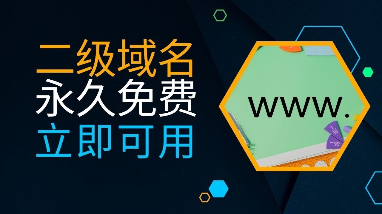 深入了解网址中的二级域名插图