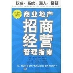 商业地产招商运营流程详解插图 商业地产招商运营流程详解插图