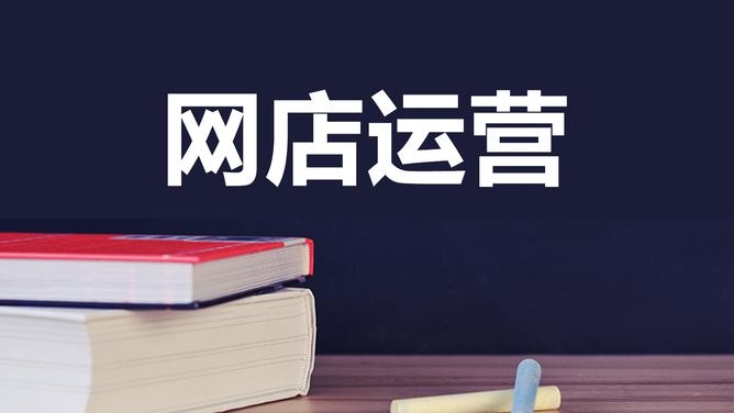 网店运营课程设计，打造高效电商运营团队的关键路径插图