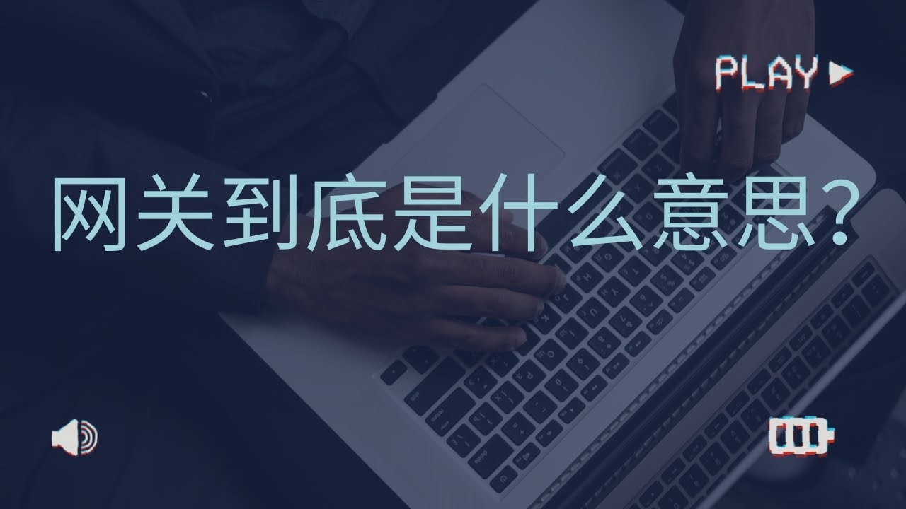 网关可以自行更换吗？插图