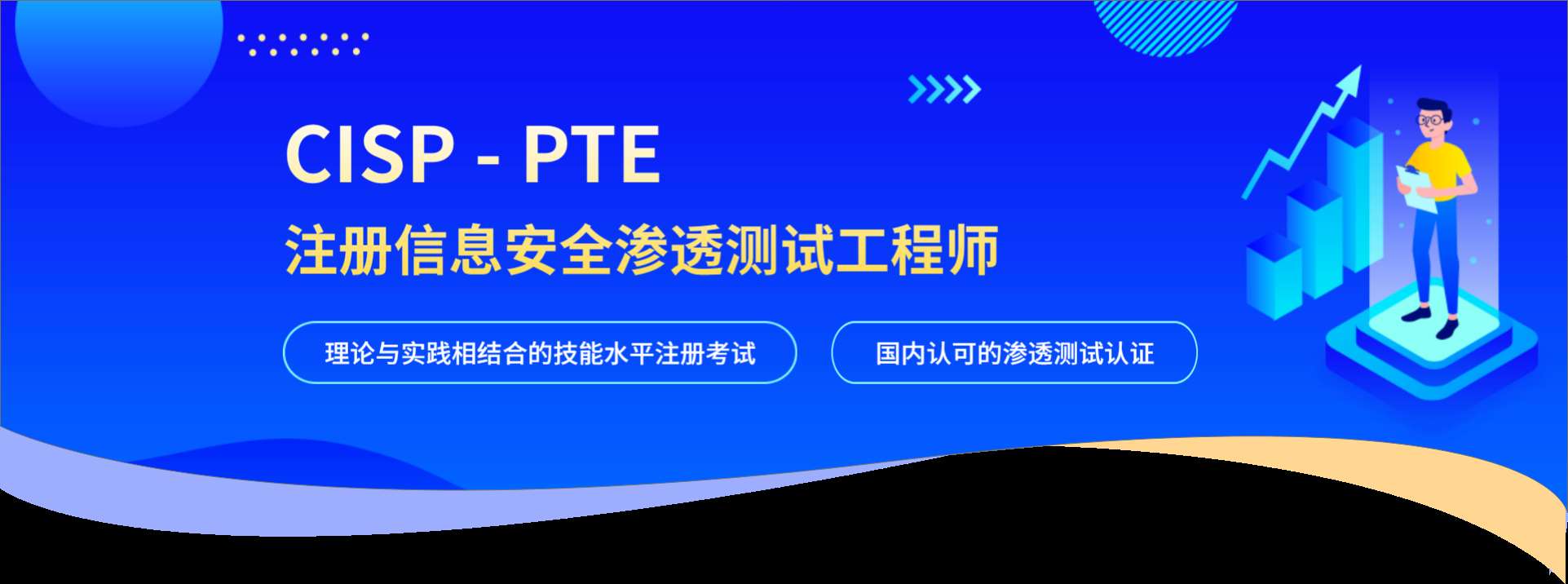 网络安全最高级别认证，CISSP与CISP-PTE解析插图