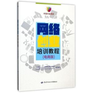网络创业培训教程—电商版插图 网络创业培训教程—电商版插图