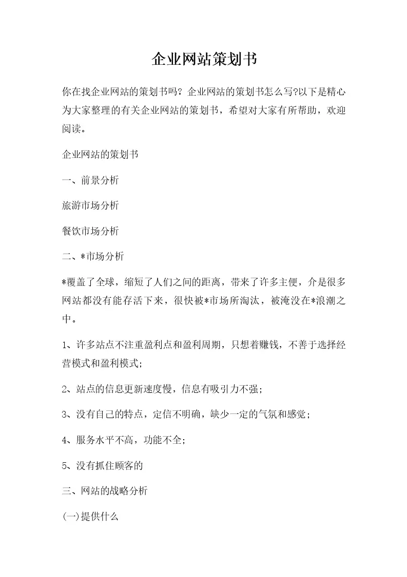 网站策划书范文插图