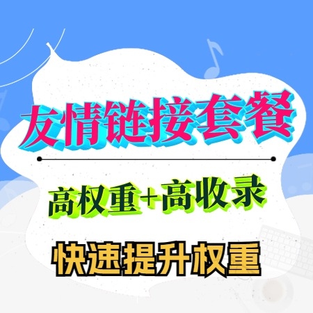 网站友情链接购买指南插图