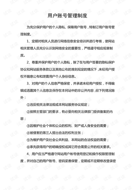 网站用户与安全管理制度插图