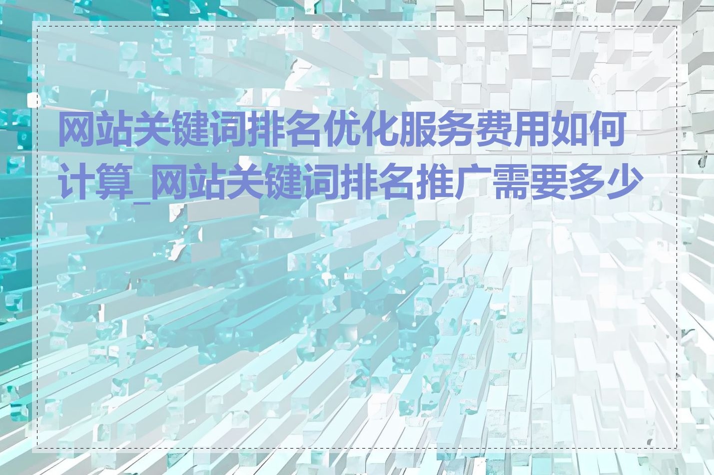 网站优化，快速排名策略与价格解析插图