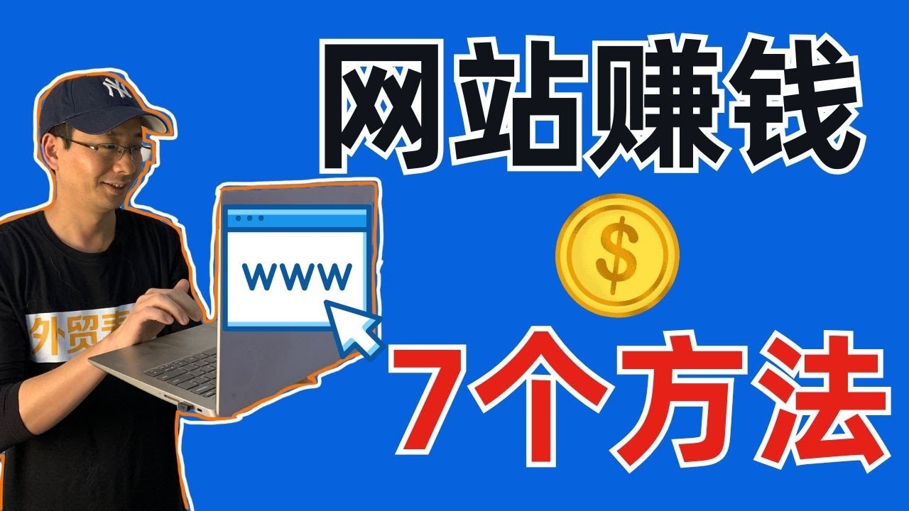 网站制作如何实现盈利?插图 网站制作如何实现盈利?插图