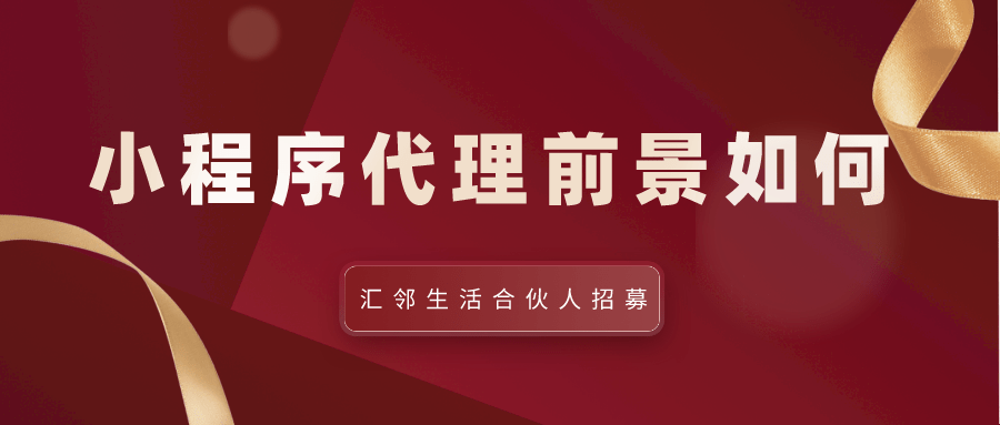 小程序代理加盟前景分析插图
