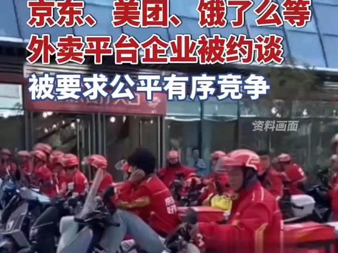 京东等电商巨头因西安物价上涨被监管部门约谈，市场稳定与消费者权益保障成焦点。插图