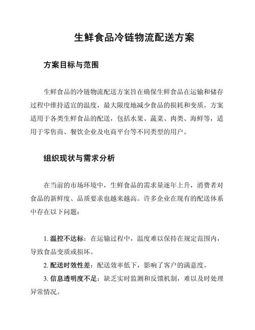 针对生鲜电商企业的冷链物流优化方案设计研究标题建议，，基于实战的某生鲜电商平台冷链物流优化策略探讨插图