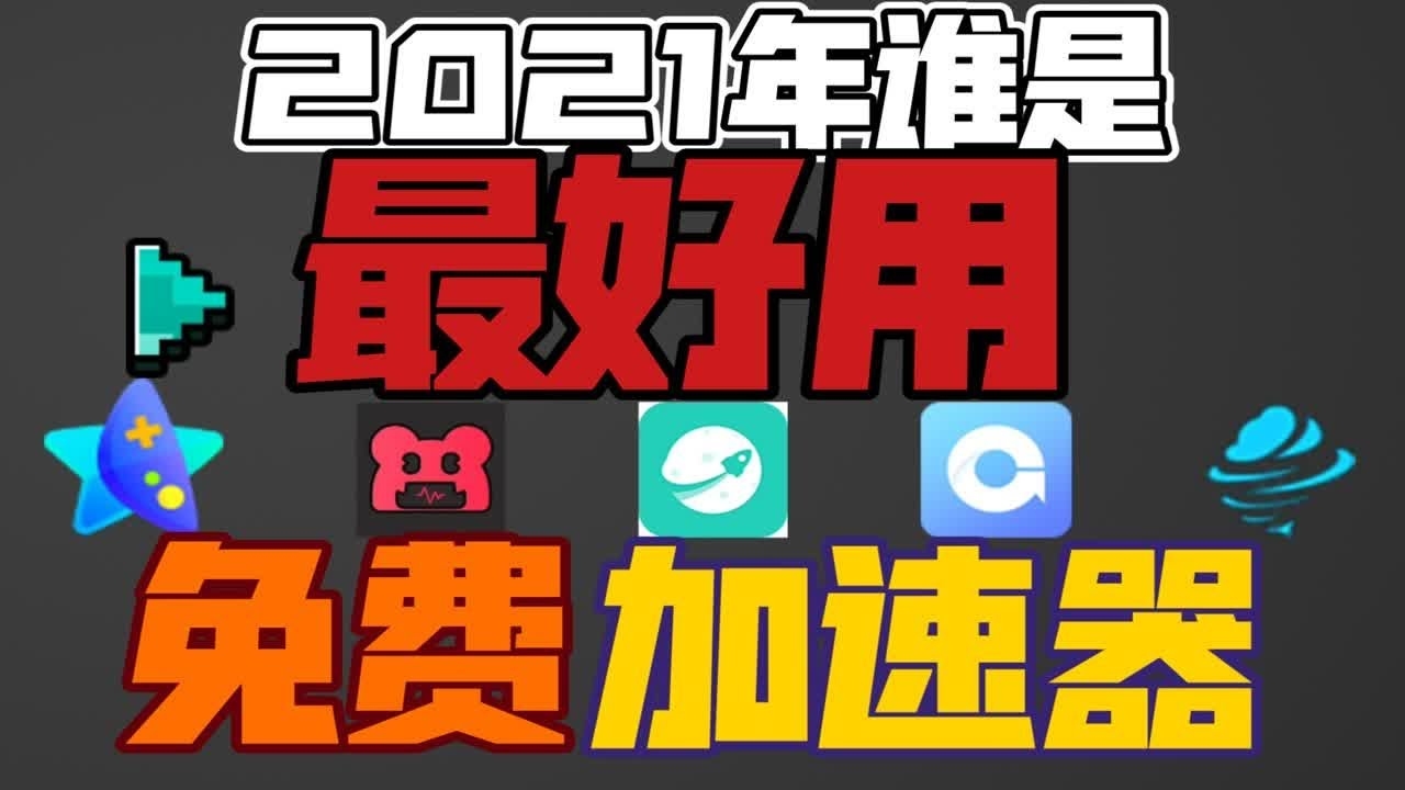 免费的加速器电脑助力我的世界高效游戏体验插图 免费的加速器电脑助力我的世界高效游戏体验插图