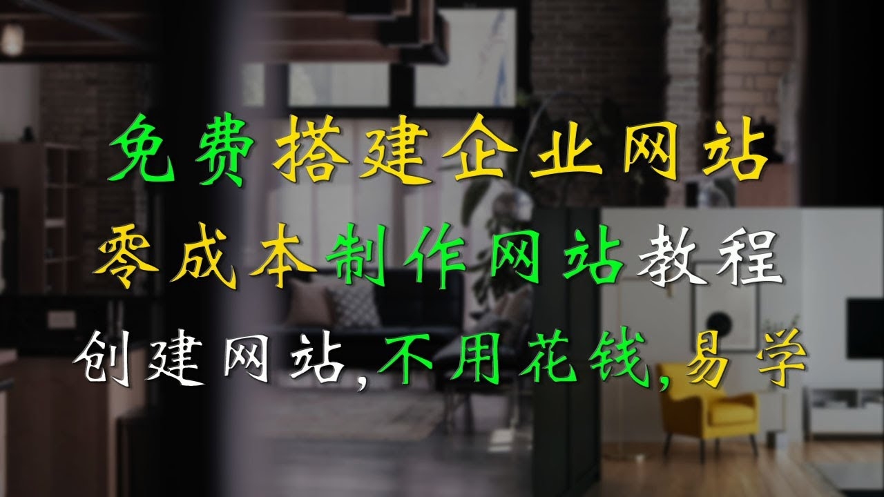 免费的企业建站,轻松搭建企业网站的新选择插图 免费的企业建站,轻松搭建企业网站的新选择插图