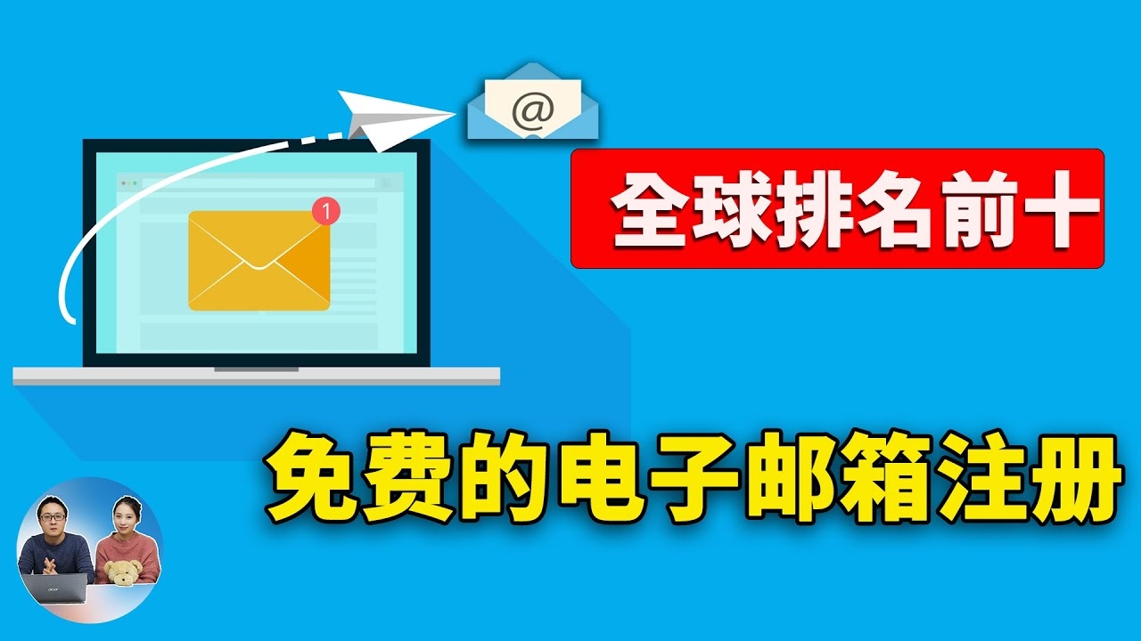 免费电子邮箱注册，简单易行的网络沟通工具插图